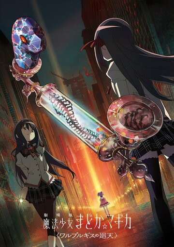 Mahou Shoujo Madoka. Magica Movie 4: Walpurgis no Kaiten