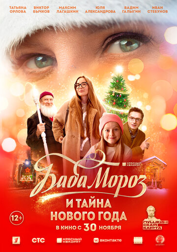 Баба Мороз и тайна Нового года