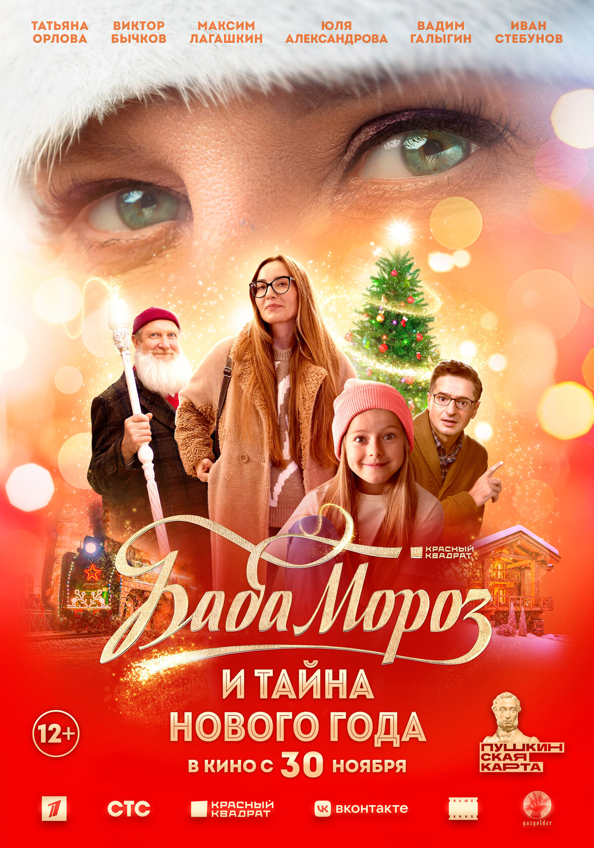 Баба Мороз и тайна Нового года