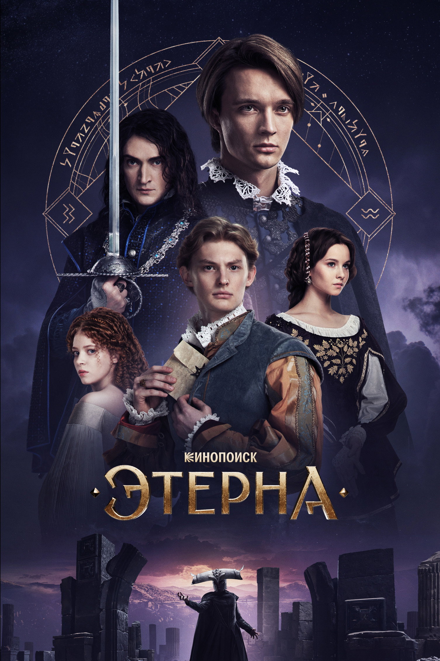 Этерна