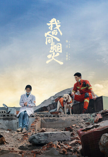 Wo de ren jian yan huo