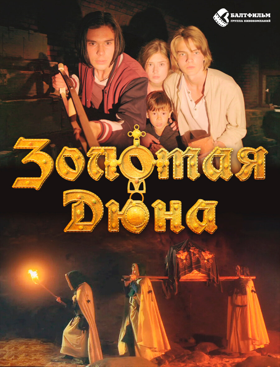Золотая дюна