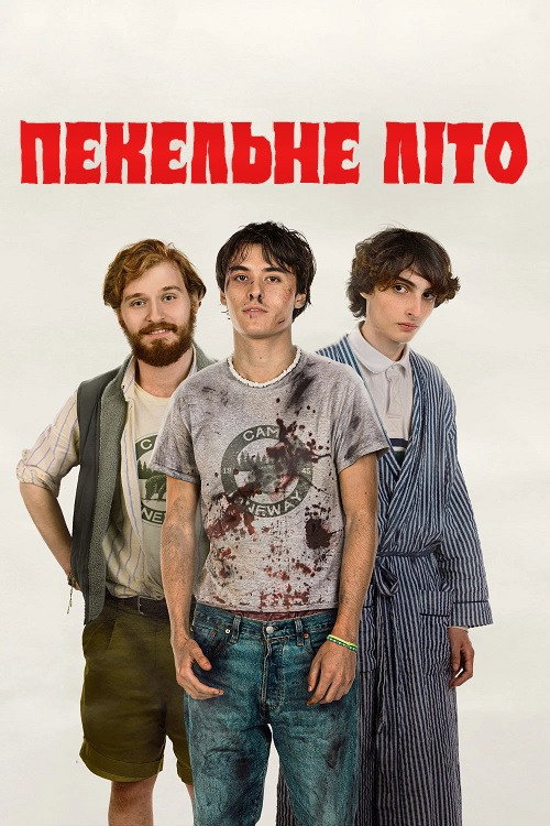 Пекельне літечко