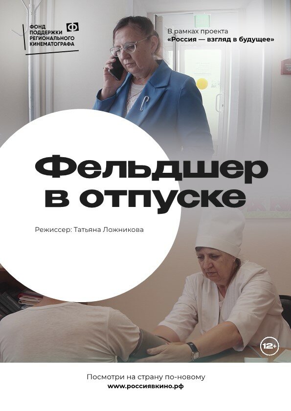Фельдшер в отпуске