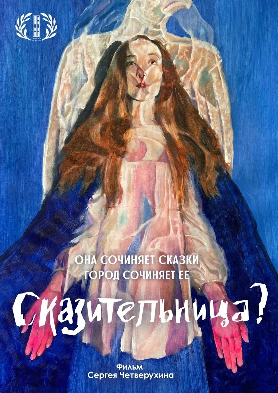 Сказительница