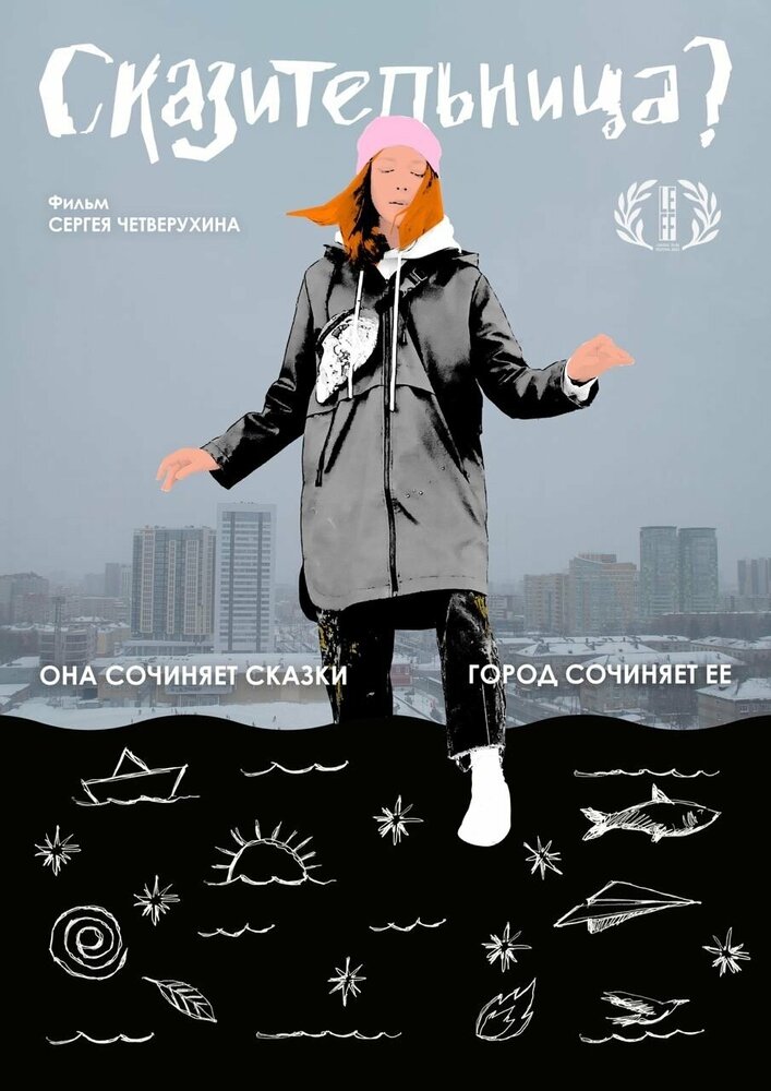 Сказительница