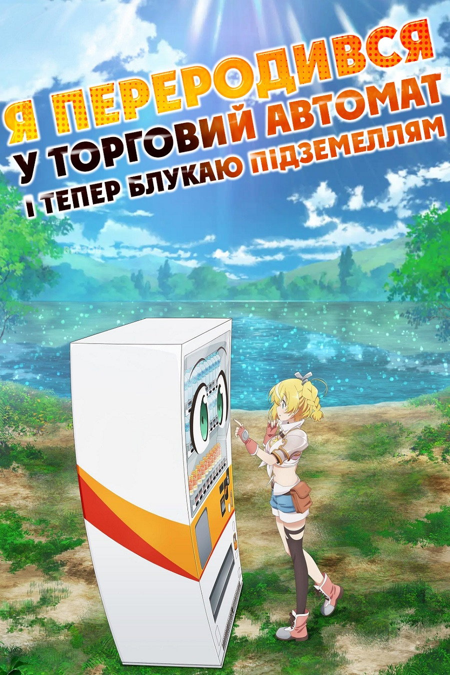Переродився торговим автоматом і тепер блукаю підземеллям