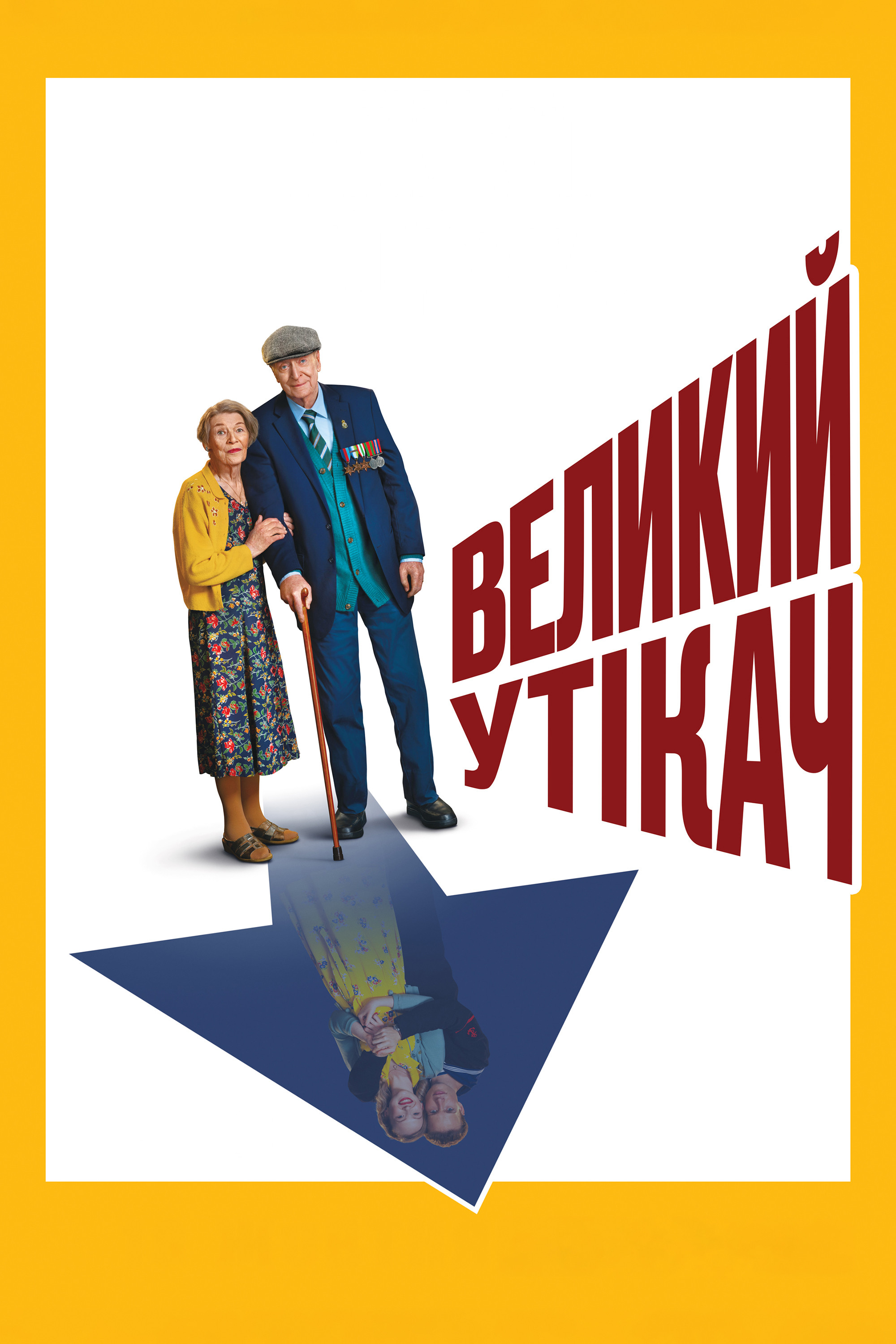 Великий беглец