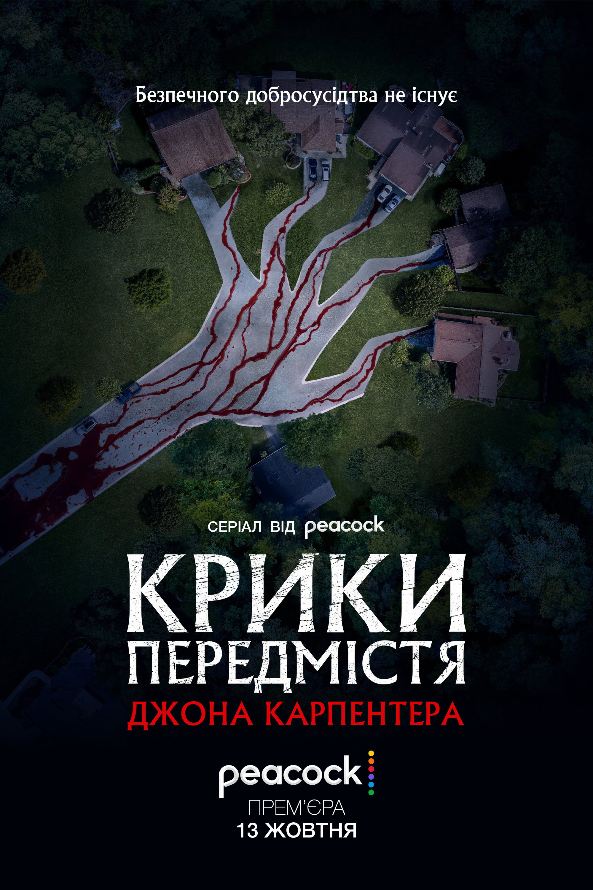 Пригородные крики