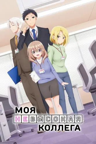 Маленькая сэмпай с моей работы