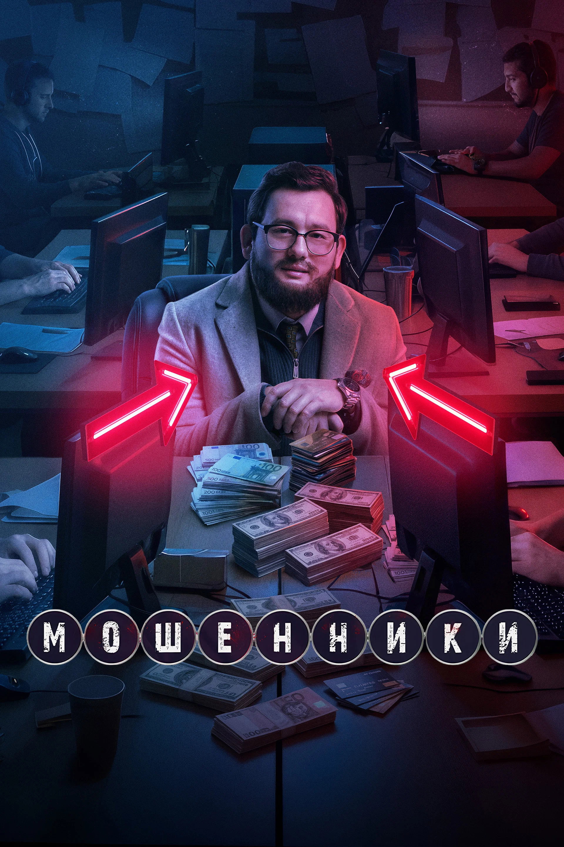 Мошенники