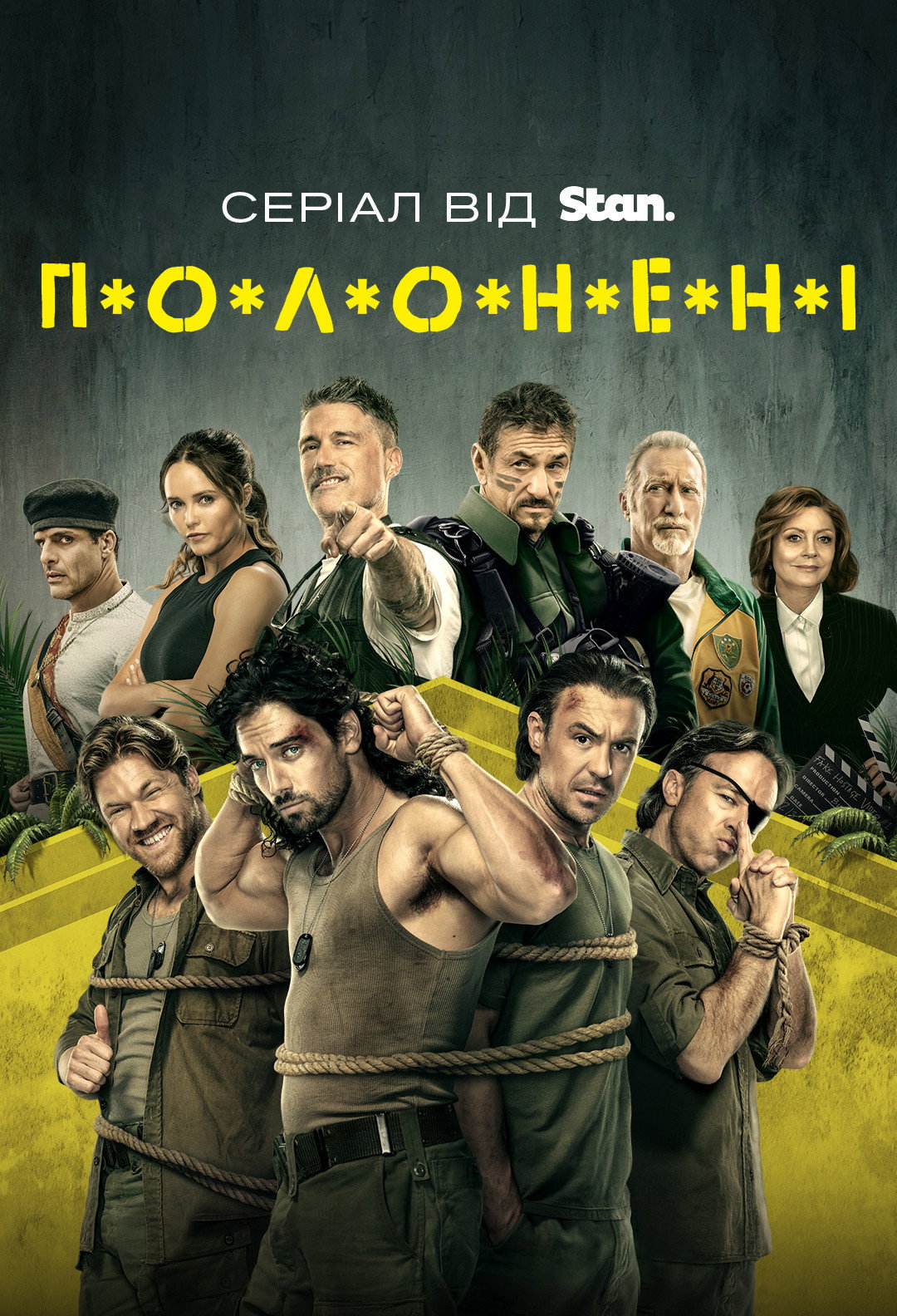 Пойманные