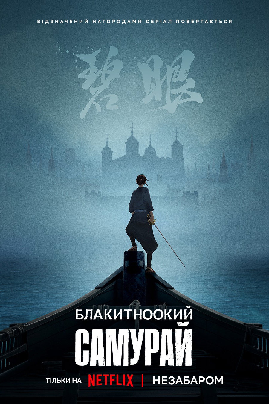 Блакитноокий самурай