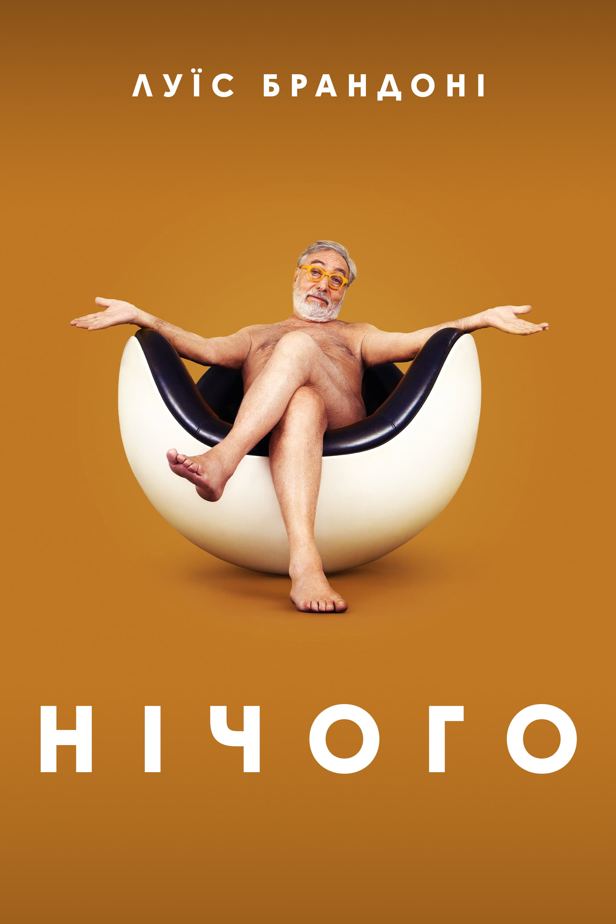 Ничего