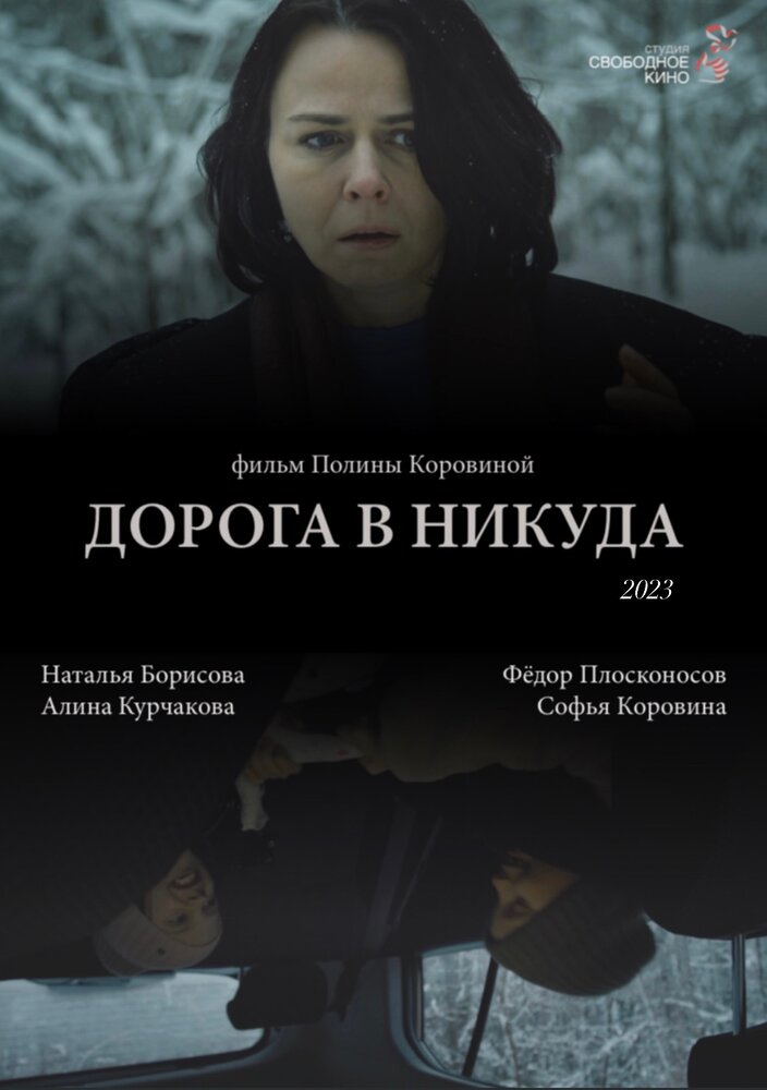 Дорога в никуда