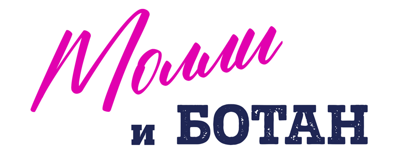 Молли и ботан