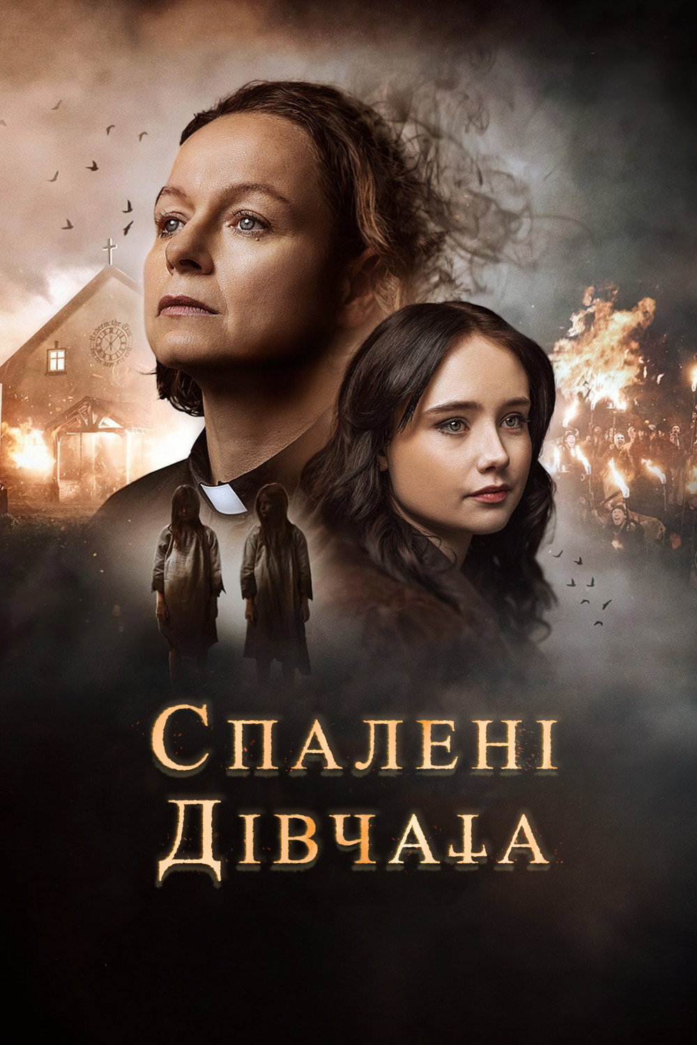 Спалені дівчата