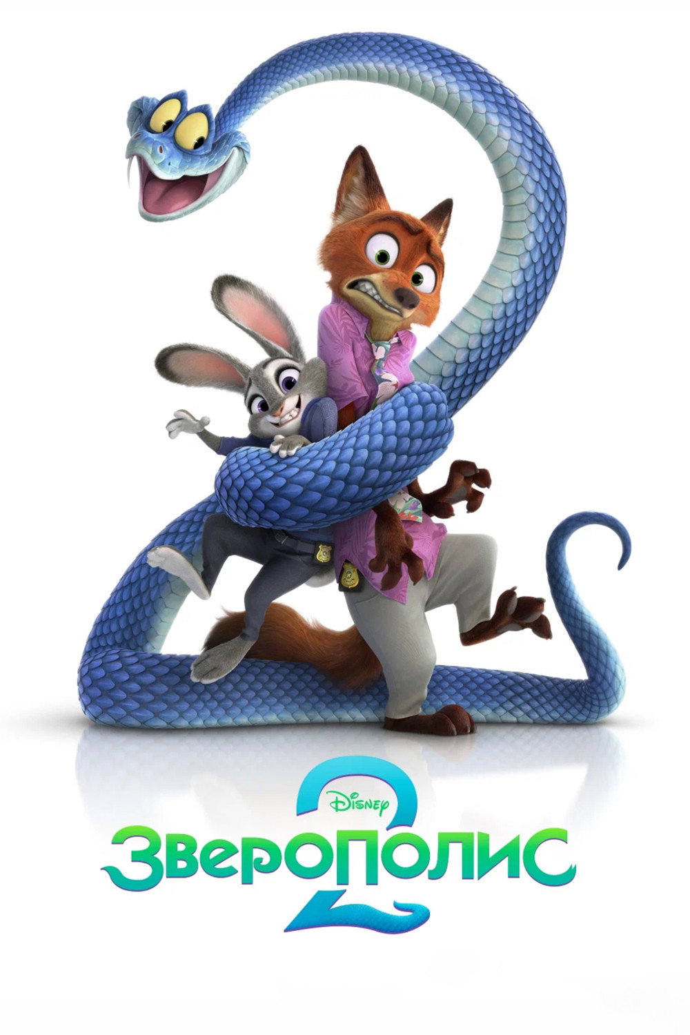Зверополис 2