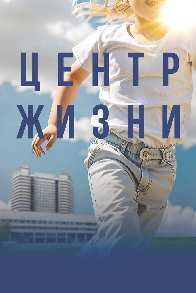 Центр жизни