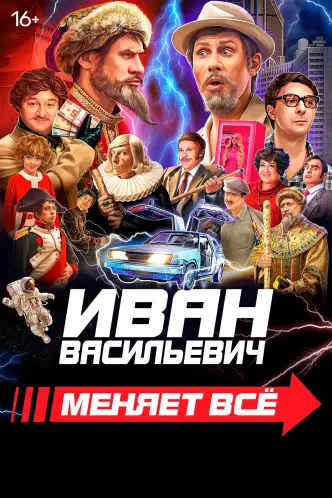 Іван Васильович змінює все