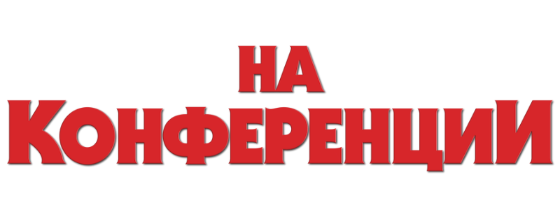 Конференция