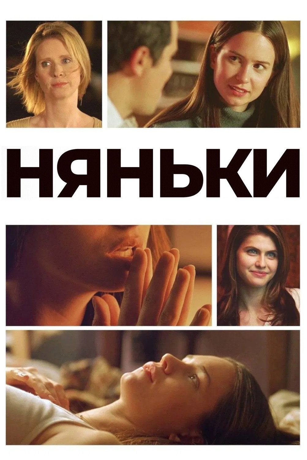 Няньки