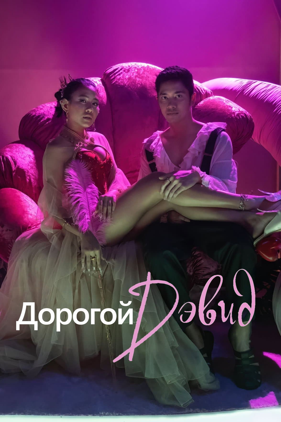 Дорогой Дэвид