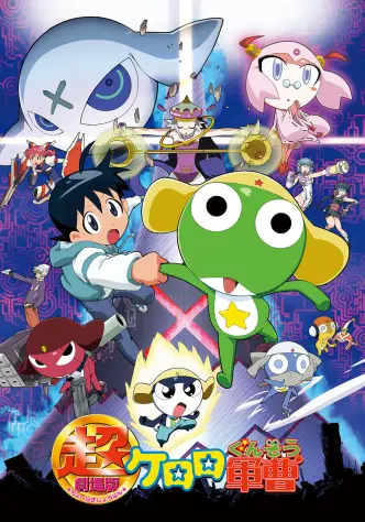 Chô gekijô-ban Keroro gunsô