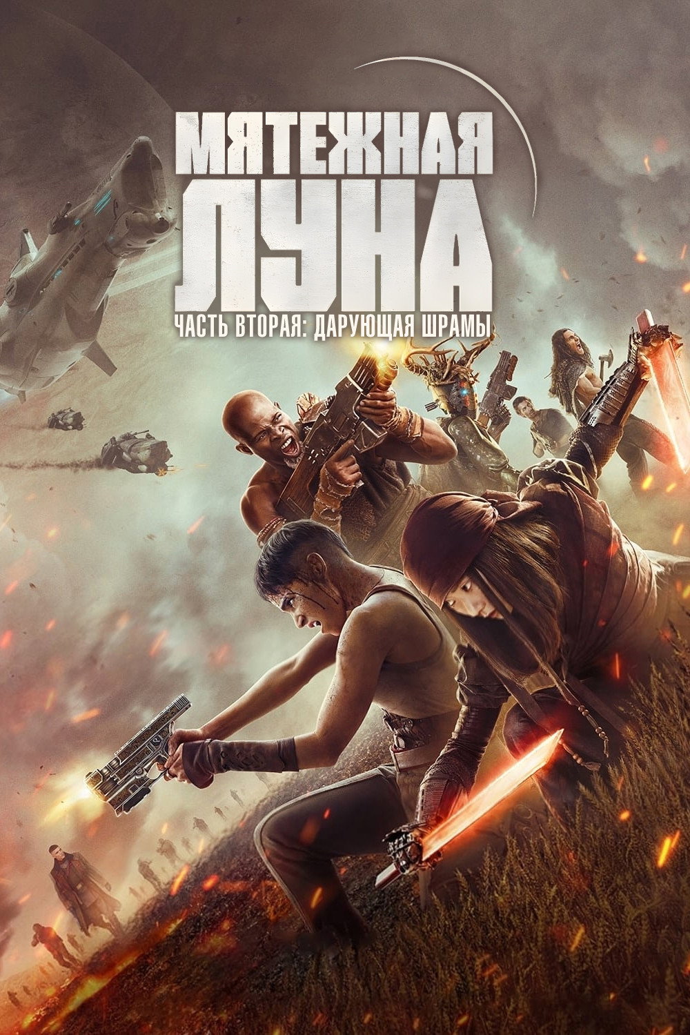 Мятежная Луна, часть 2: Оставляющая шрамы