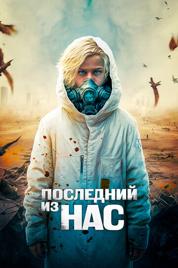 The Last Boy on Earth