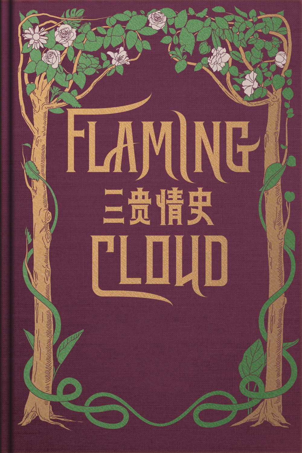 San gui qing shi
