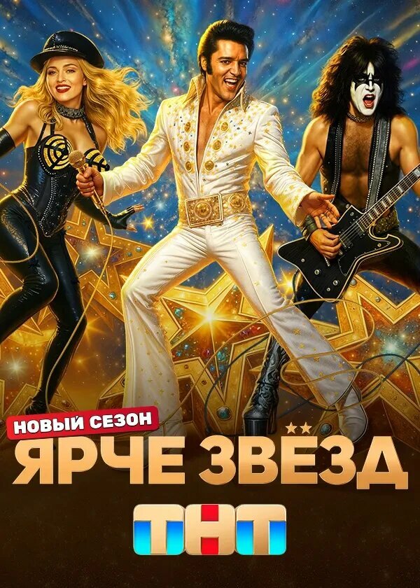 Ярче звезд