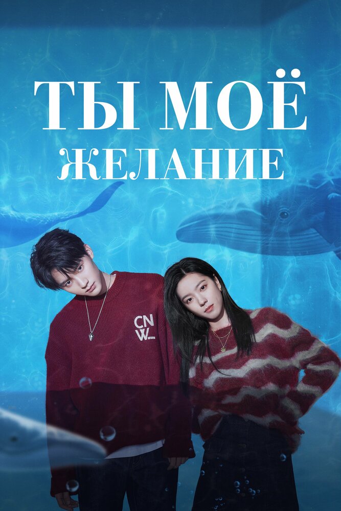 Ты – моё желание