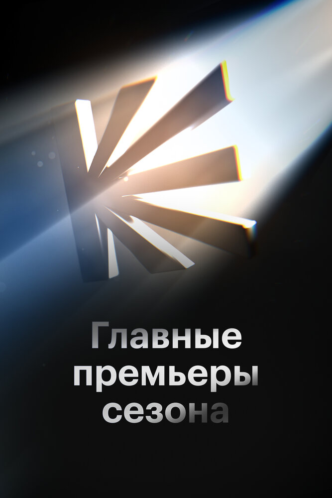 Главные премьеры сезона
