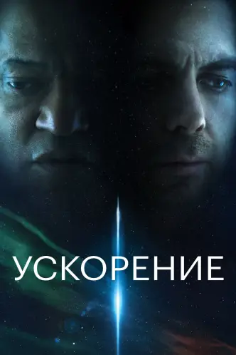 Ускорение