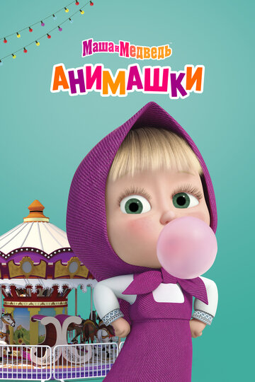 Маша и Медведь: Анимашки