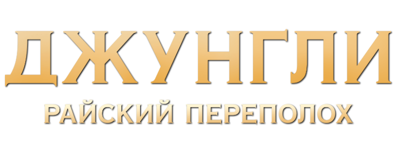 Джунгли. Райский переполох