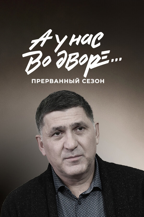 А у нас во дворе… Прерванный сезон