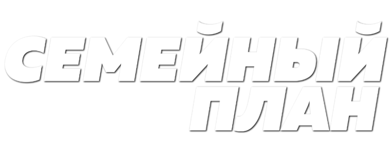 Семейный план