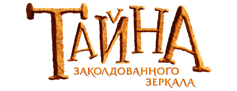 Тайна заколдованного зеркала