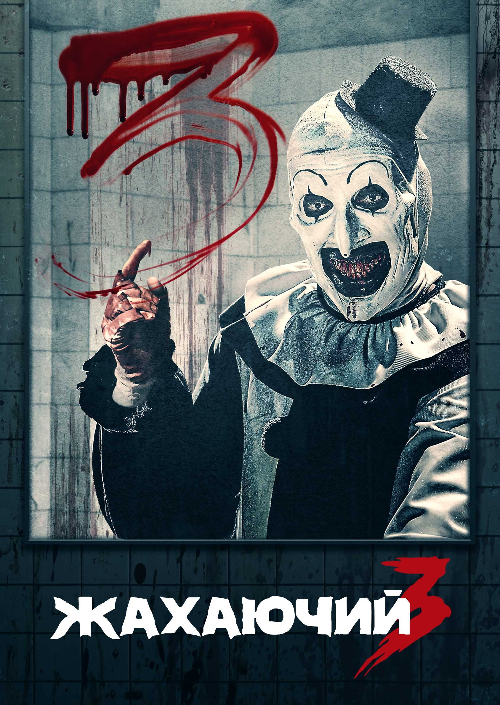 Жахаючий 3