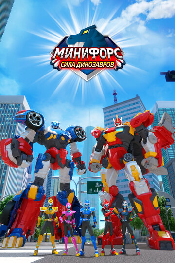 Miniforce: Super Dinosaur Power