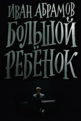 Иван Абрамов: Большой ребенок