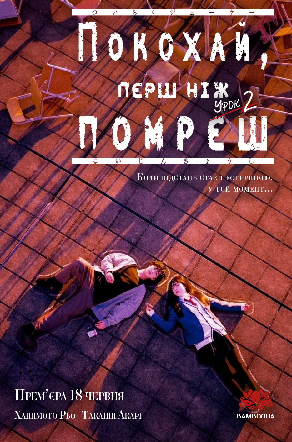 Покохай, перш ніж помреш