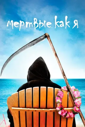 Dead Like Me - So gut wie tot