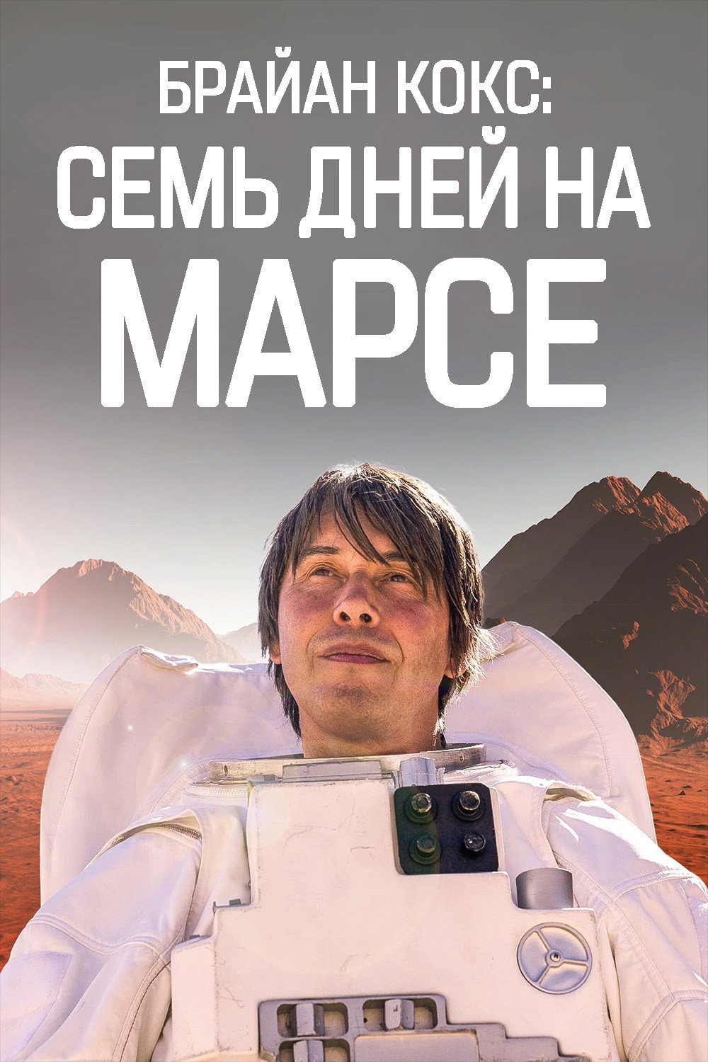 Брайан Кокс: Семь дней на Марсе