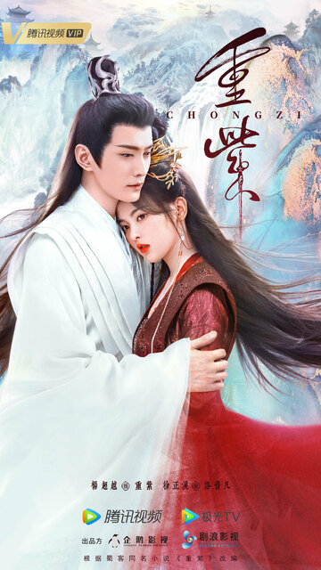 The Journey of Chong Zi