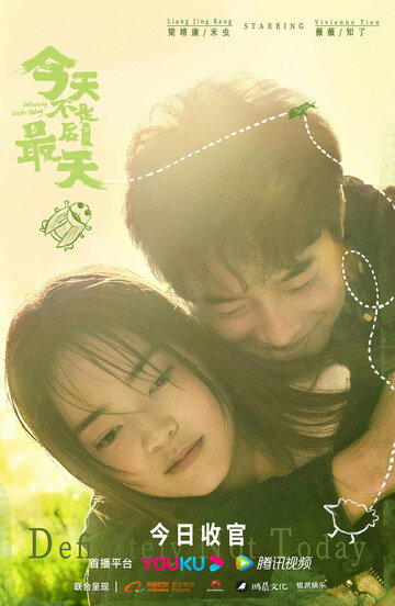 Jin tian bu shi zui hou yi tian dìng