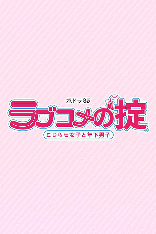 Love Kome no Okite: Kojirase Joshi to Toshishita Danshi