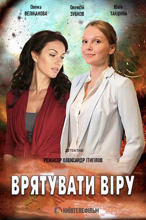 Спасти Веру